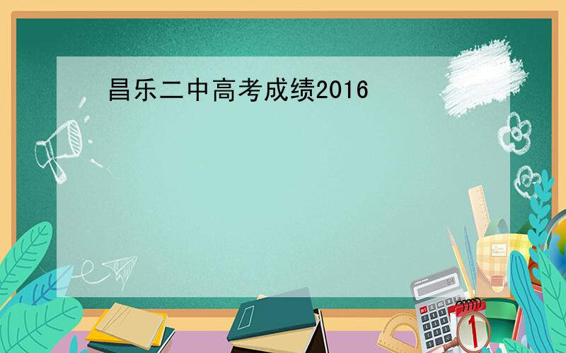 昌乐二中高考成绩2016
