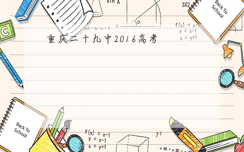重庆二十九中2016高考
