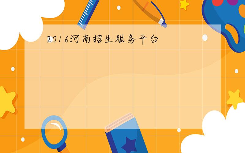 2016河南招生服务平台