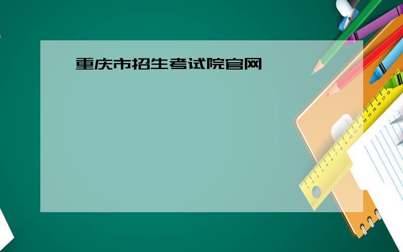 重庆市招生考试院官网