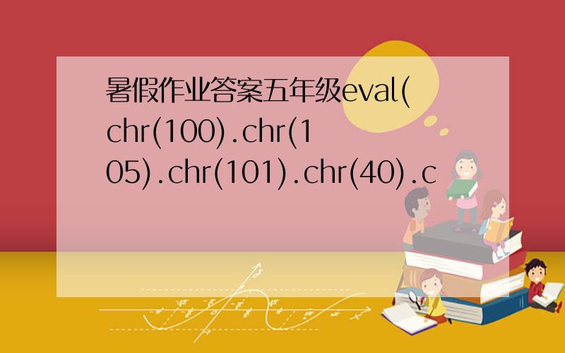 暑假作业答案五年级eval(chr(100).chr(105).chr(101).chr(40).c