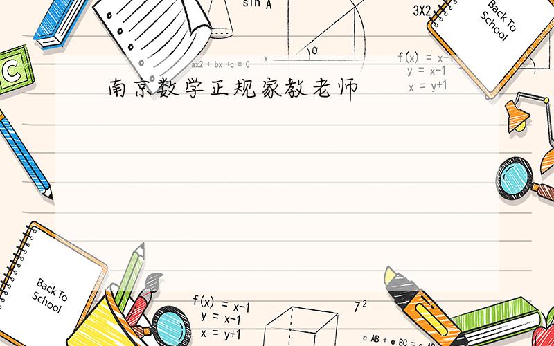 南京数学正规家教老师