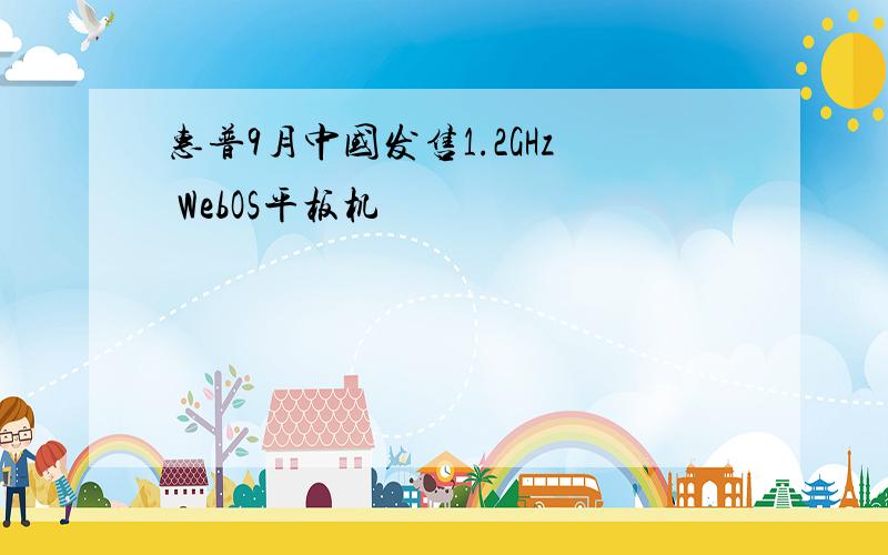 惠普9月中国发售1.2GHz WebOS平板机