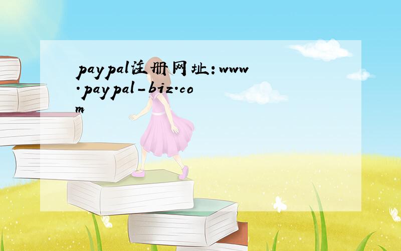 paypal注册网址：www.paypal-biz.com