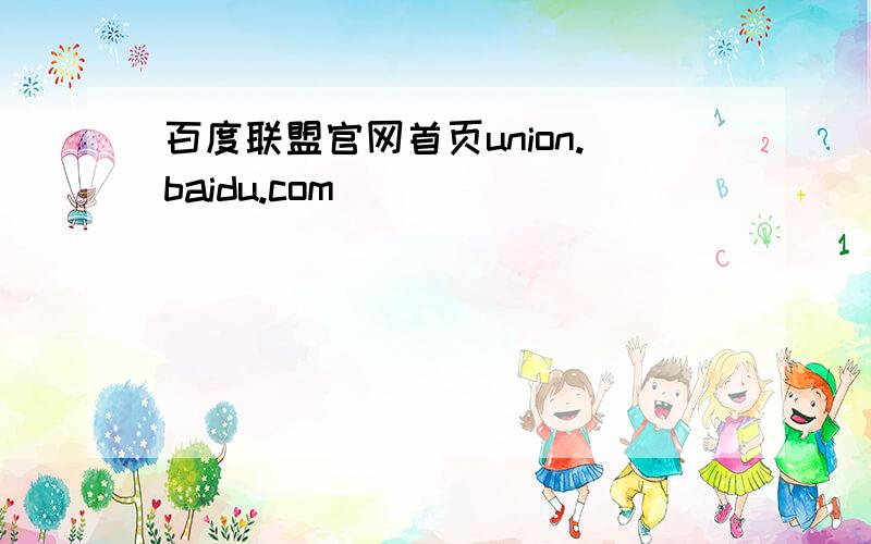 百度联盟官网首页union.baidu.com