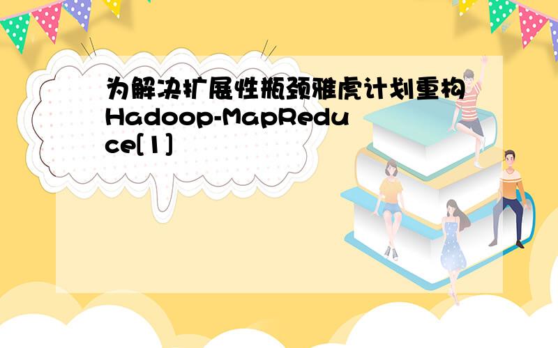 为解决扩展性瓶颈雅虎计划重构Hadoop-MapReduce[1]