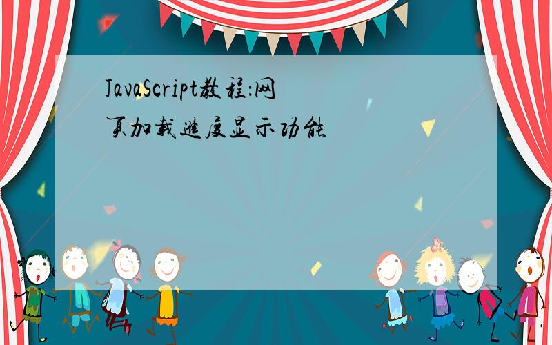 JavaScript教程：网页加载进度显示功能