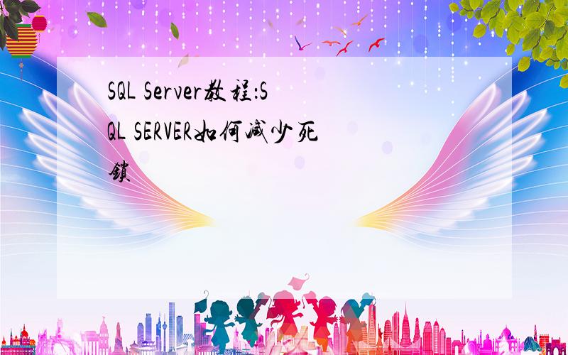 SQL Server教程：SQL SERVER如何减少死锁