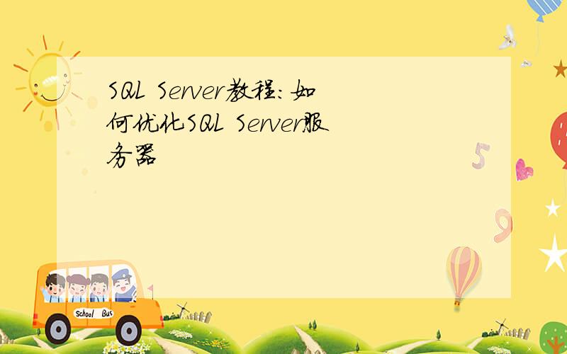 SQL Server教程：如何优化SQL Server服务器