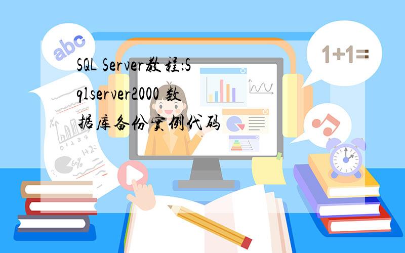 SQL Server教程：Sqlserver2000 数据库备份实例代码