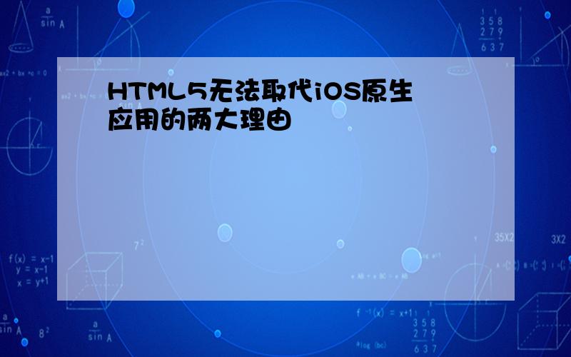 HTML5无法取代iOS原生应用的两大理由