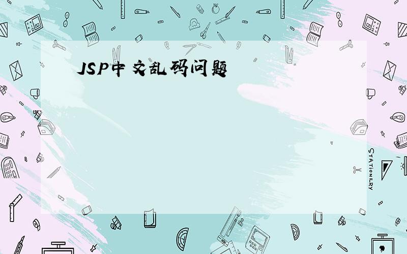 JSP中文乱码问题