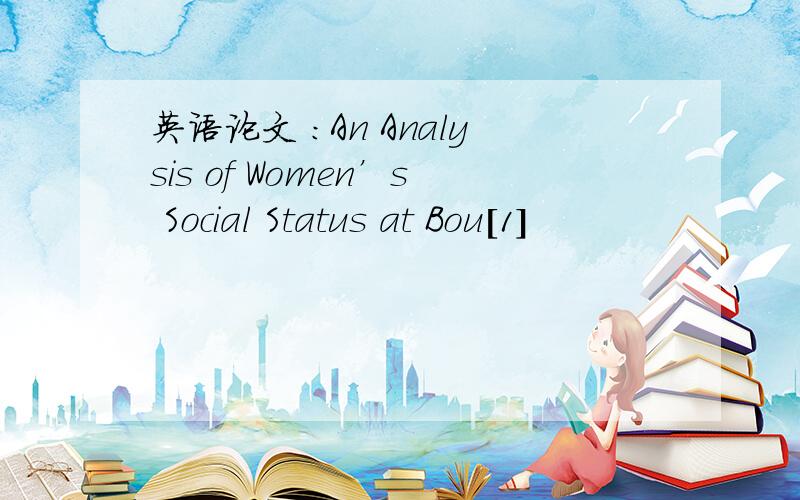 英语论文 ：An Analysis of Women’s Social Status at Bou[1]