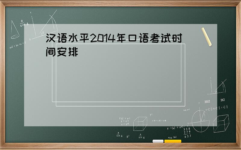 汉语水平2014年口语考试时间安排