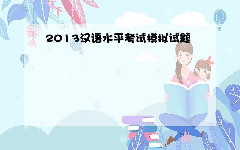 2013汉语水平考试模拟试题