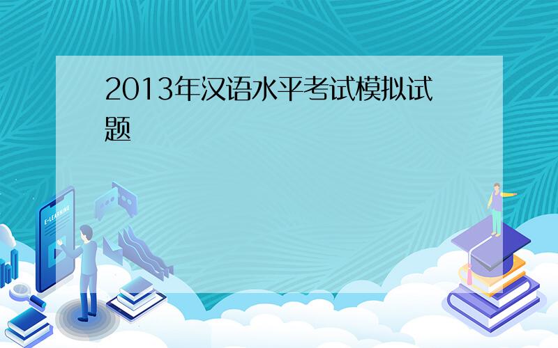 2013年汉语水平考试模拟试题