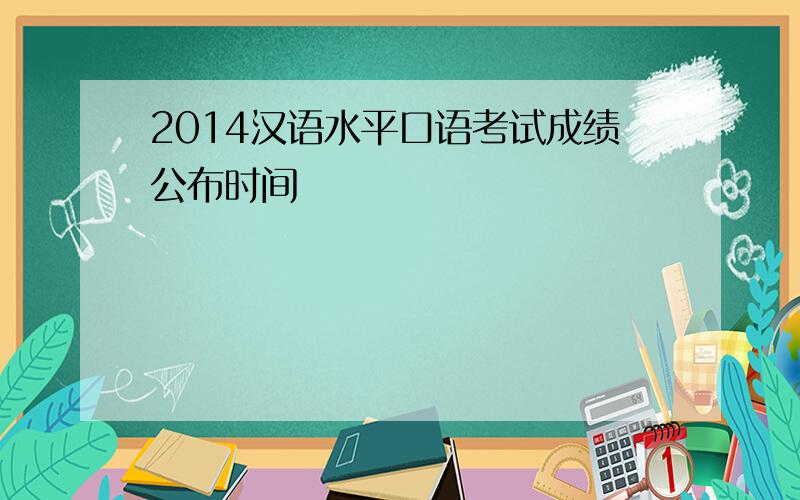 2014汉语水平口语考试成绩公布时间