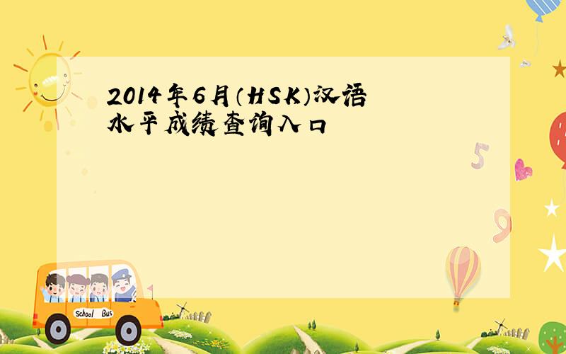 2014年6月（HSK）汉语水平成绩查询入口