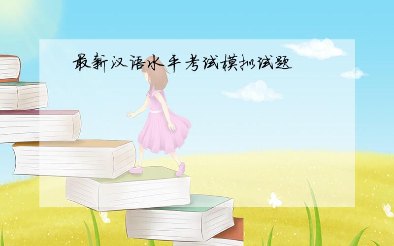最新汉语水平考试模拟试题