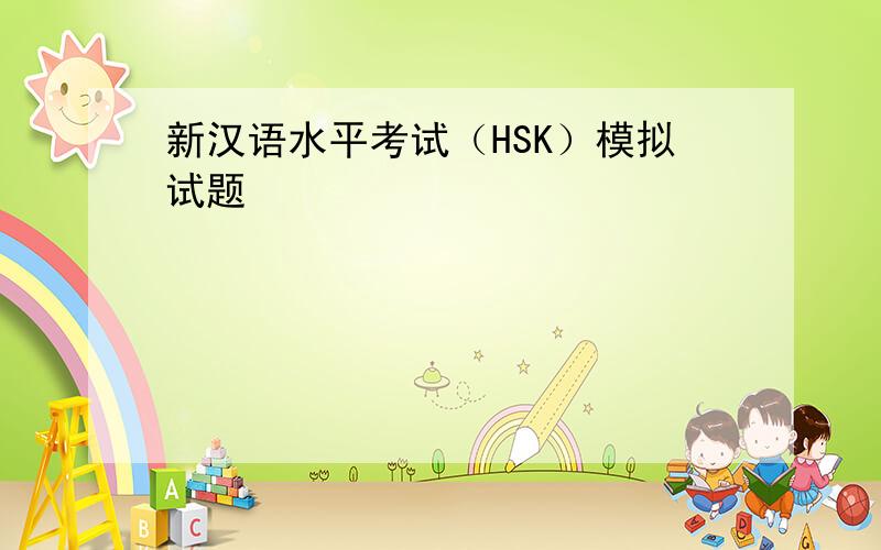新汉语水平考试（HSK）模拟试题
