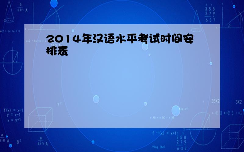 2014年汉语水平考试时间安排表