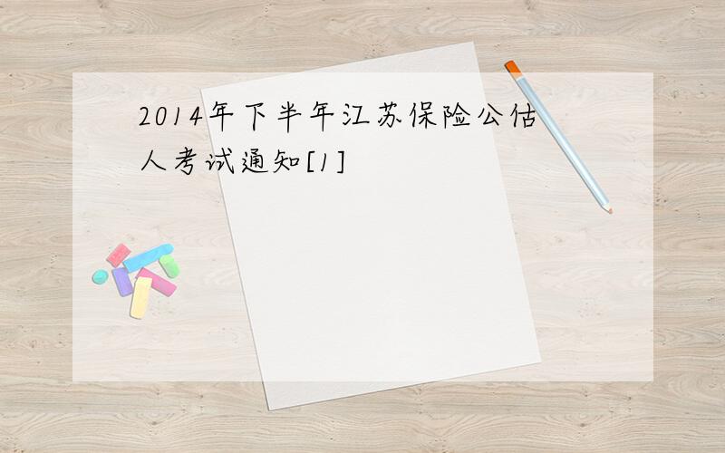 2014年下半年江苏保险公估人考试通知[1]