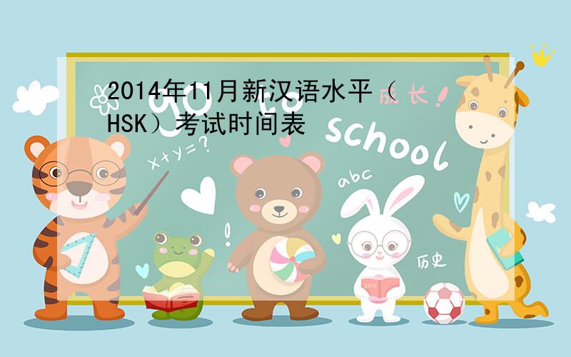 2014年11月新汉语水平（HSK）考试时间表