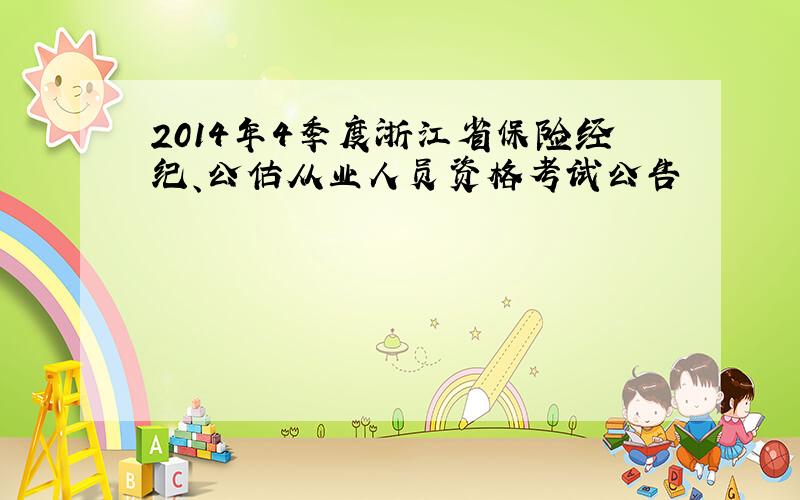 2014年4季度浙江省保险经纪、公估从业人员资格考试公告