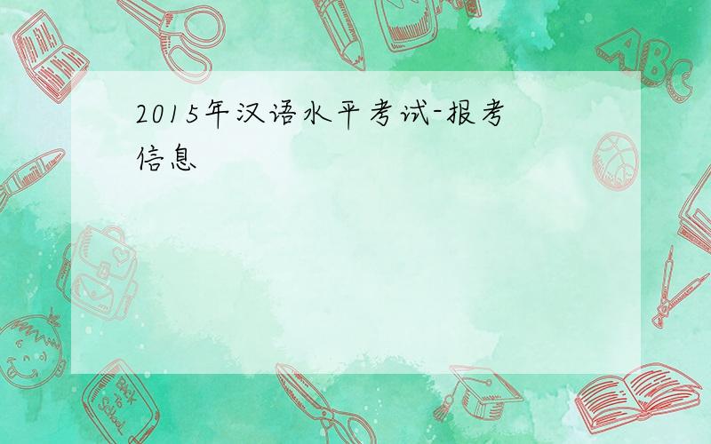 2015年汉语水平考试-报考信息