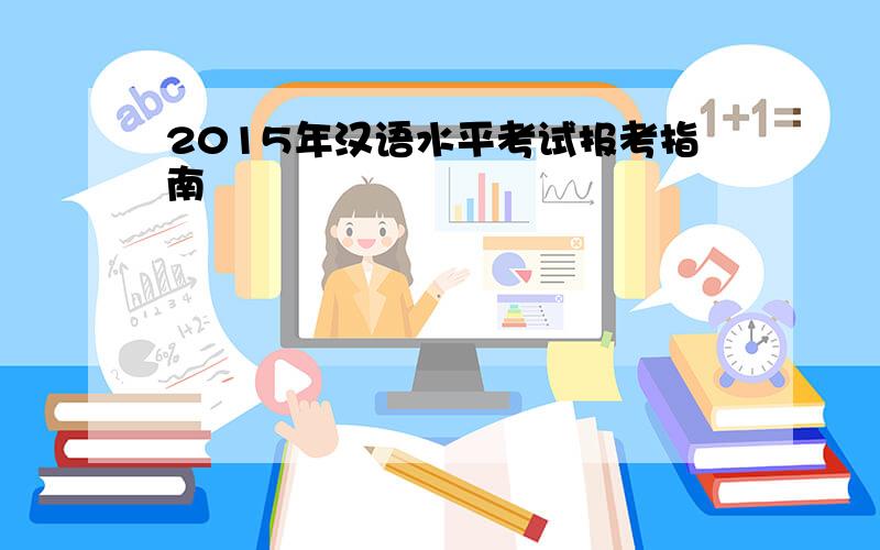 2015年汉语水平考试报考指南