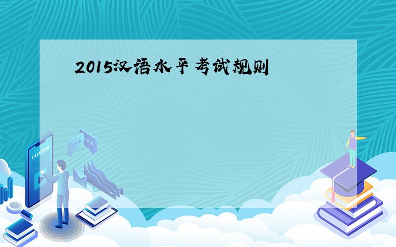 2015汉语水平考试规则
