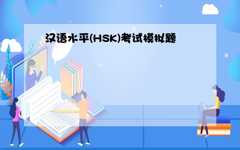 汉语水平(HSK)考试模拟题
