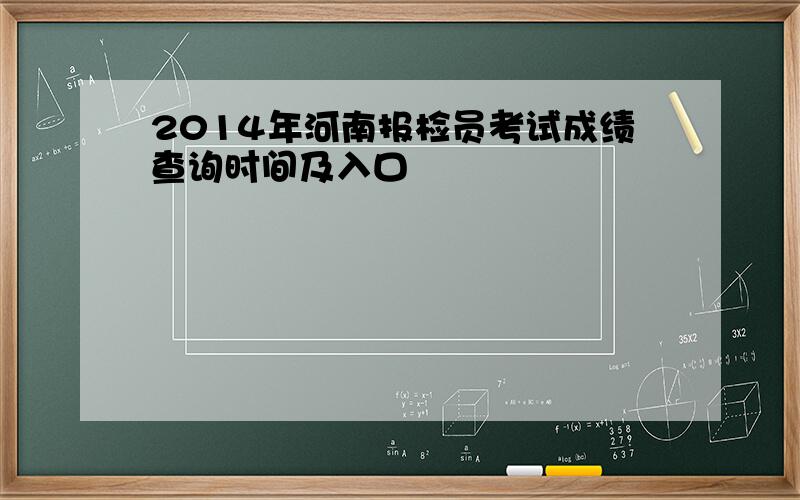 2014年河南报检员考试成绩查询时间及入口