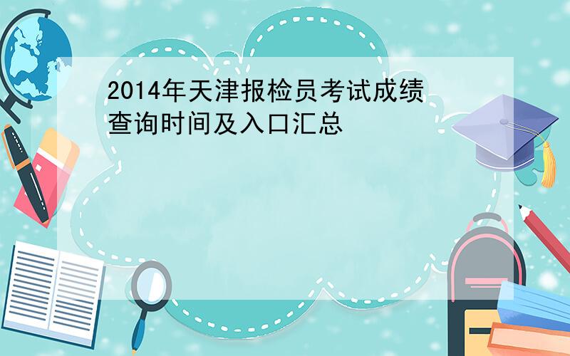 2014年天津报检员考试成绩查询时间及入口汇总