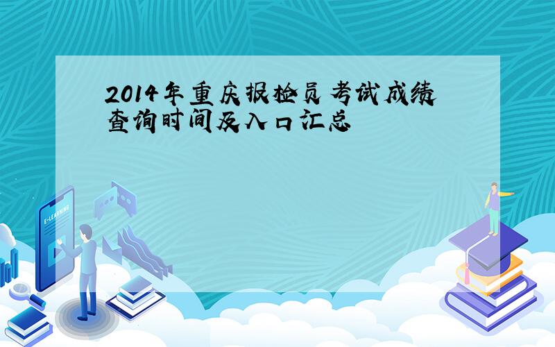 2014年重庆报检员考试成绩查询时间及入口汇总