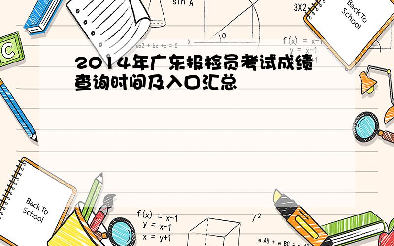 2014年广东报检员考试成绩查询时间及入口汇总