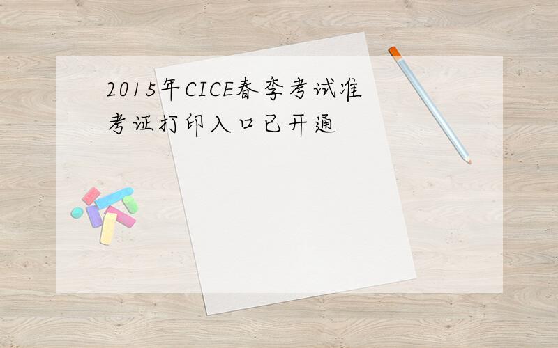 2015年CICE春季考试准考证打印入口已开通