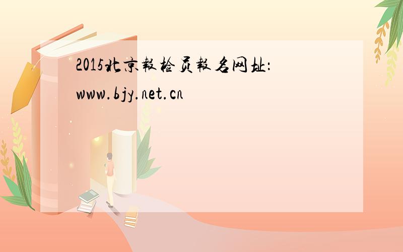 2015北京报检员报名网址：www.bjy.net.cn