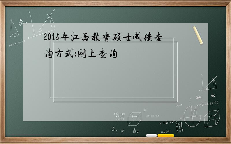 2015年江西教育硕士成绩查询方式：网上查询