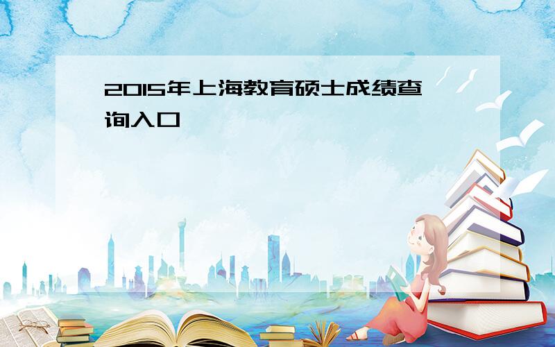 2015年上海教育硕士成绩查询入口