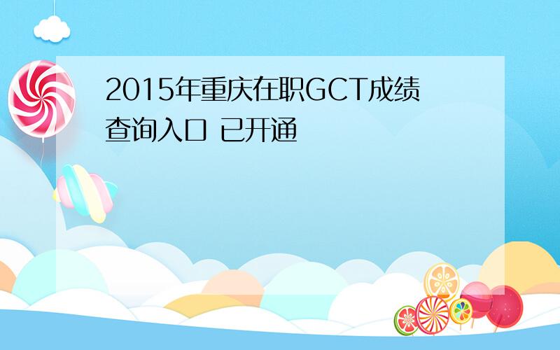 2015年重庆在职GCT成绩查询入口 已开通