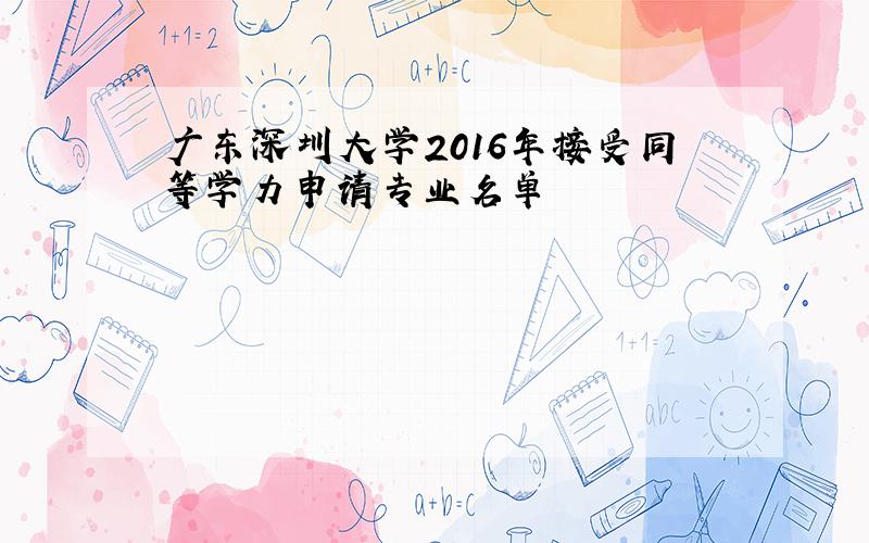 广东深圳大学2016年接受同等学力申请专业名单