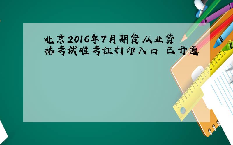 北京2016年7月期货从业资格考试准考证打印入口 已开通