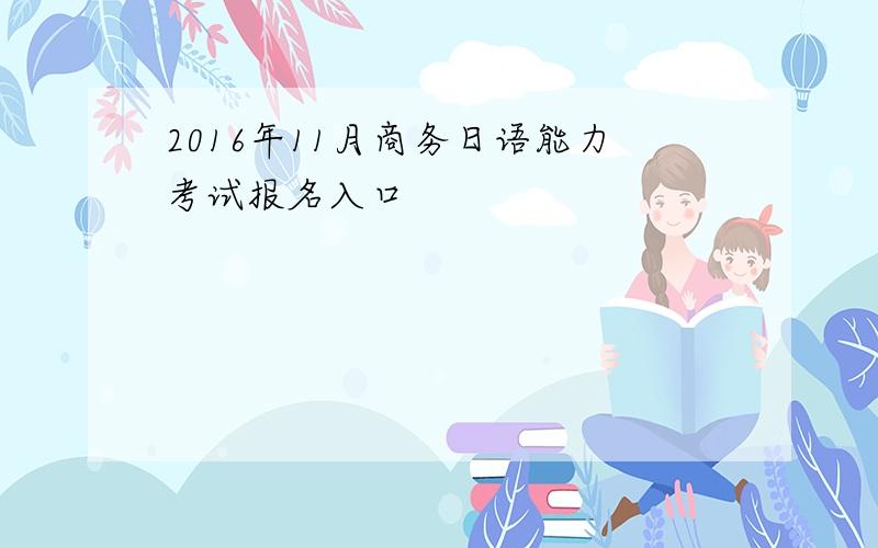 2016年11月商务日语能力考试报名入口