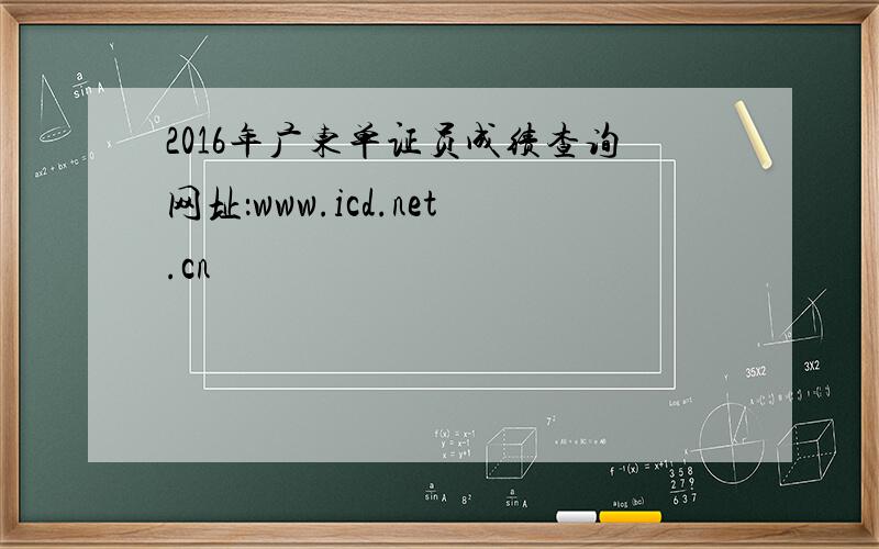 2016年广东单证员成绩查询网址：www.icd.net.cn