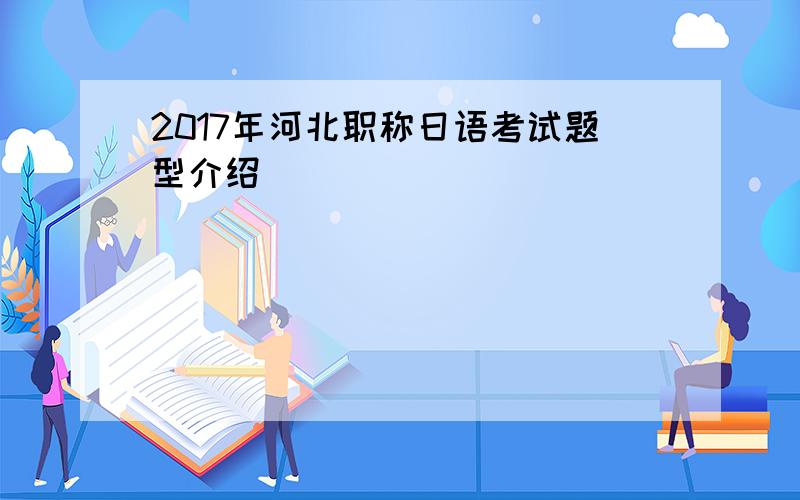2017年河北职称日语考试题型介绍