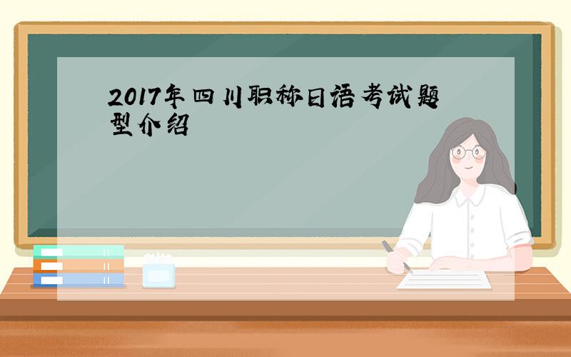 2017年四川职称日语考试题型介绍
