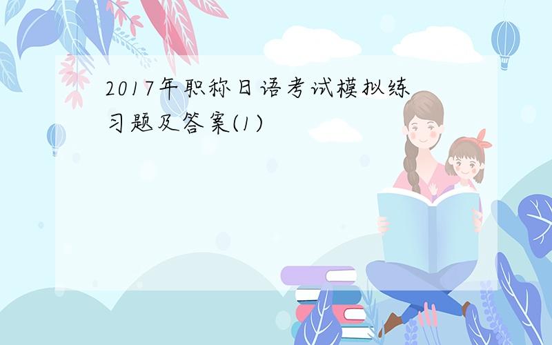 2017年职称日语考试模拟练习题及答案(1)