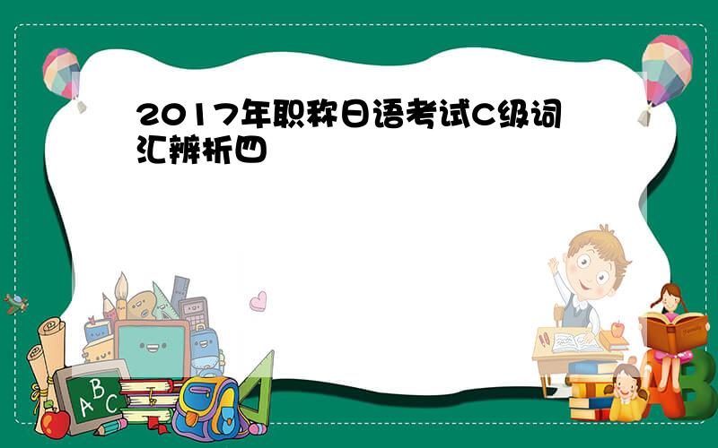 2017年职称日语考试C级词汇辨析四
